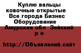 Куплю вальцы ковочные открытые  - Все города Бизнес » Оборудование   . Амурская обл.,Зейский р-н